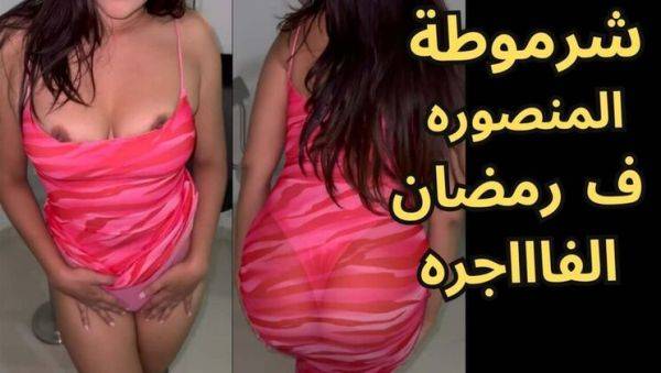 Hot Egyptian Wife Fucks Hard During Ramadan - Big Tits Arab MILF Anal & Blowjob - xxxfiles.com - Egypt - Iran - Lebanon - Algeria on freevids.org