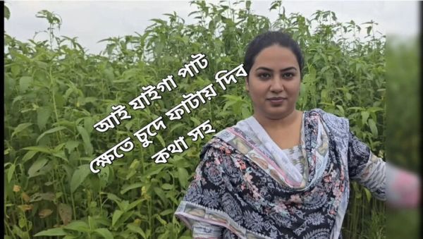 Stepsister Alone In The Jute Field - I Fucked Her Hard (Bangladeshi Babe) - porntry.com - Nepal - Bangladesh on freevids.org